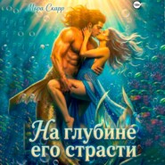 На глубине его страсти