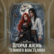 Вторая жизнь Темного Властелина