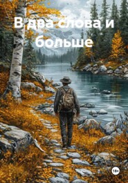 В два слова и больше