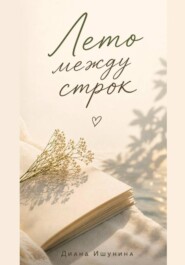Лето между строк