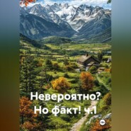 Невероятно? Но факт! ч.1