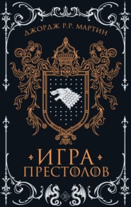 Игра престолов