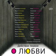 Действие первое. О любви