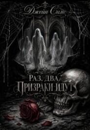 Раз. Два. Призраки идут