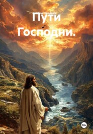 Пути Господни.