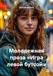 Молодежная проза «Игра левой бутсой»