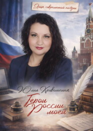 Герои России моей
