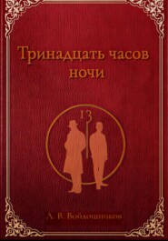 Тринадцать часов ночи