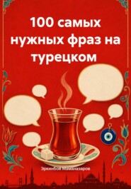 100 самых нужных фраз на турецком