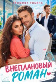 Внеплановый роман