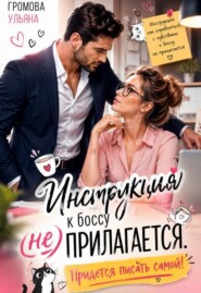 Инструкция к боссу (не) прилагается. Придется писать самой!