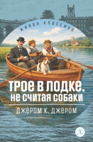 Трое в лодке, не считая собаки