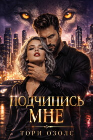 Подчинись мне