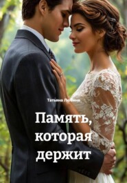 «Память, которая держит»