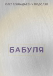 Бабуля
