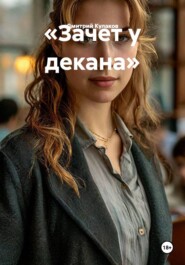 «Зачет у декана»