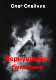 Вернувшийся бумеранг