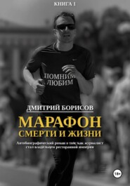 Марафон смерти и жизни
