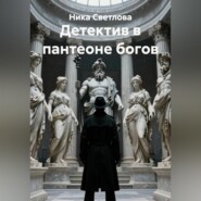 Детектив в пантеоне богов
