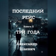 Последний рейс. Книга II. Три года.