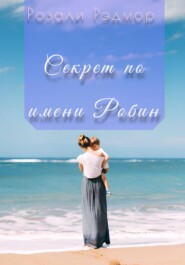 Секрет по имени Робин
