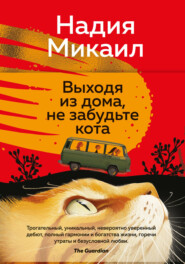 Выходя из дома, не забудьте кота
