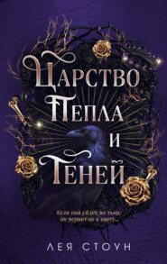 Царство Пепла и Теней