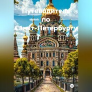 Путеводитель по Санкт-Петербургу
