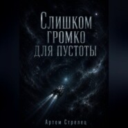 Слишком громко для пустоты