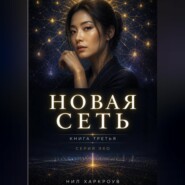 Новая сеть