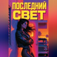 Последний свет