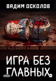 Игра без главных