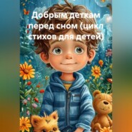 Добрым деткам перед сном (цикл стихов для детей)