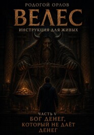 Велес - инструкция для живых. Часть 5. Бог денег, который не даёт денег