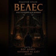 Велес - инструкция для живых. Часть 5. Бог денег, который не даёт денег