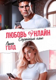 Любовь онлайн. Случайный клик