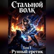 Стальной волк. Книга 1. Рунный еретик.