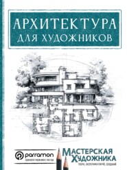 Архитектура для художников