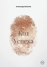 Код Успеха