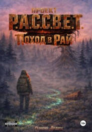 Проект Р.А.С.С.В.Е.Т. Поход в Рай