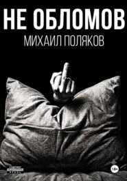 Не Обломов