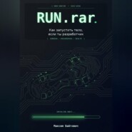 Run.rar. Как запустить тело, если ты разработчик