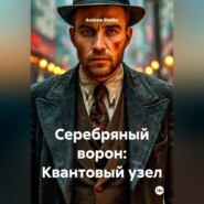 Серебряный ворон: Квантовый узел