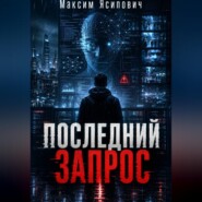 Последний запрос