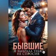Бывшие. Я выбрала тебя, не спросив
