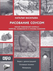 Рисование соусом. Мягкий графический материал: свойства, особенности и способы нанесения