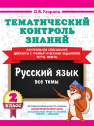 Тематический контроль знаний. Русский язык. 2 класс
