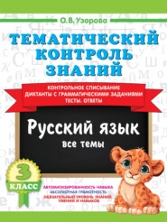 Тематический контроль знаний. Русский язык. 3 класс
