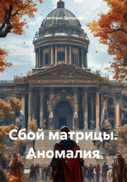 Сбой матрицы. Аномалия