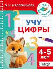 Учу цифры. 4–5 лет